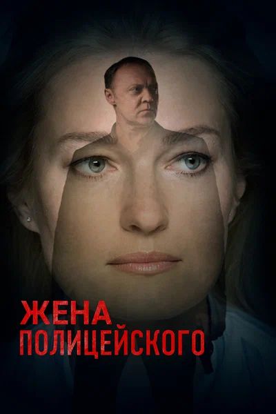 Постер: Жена полицейского